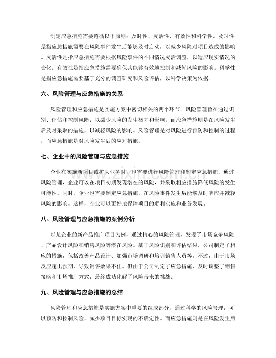 实施方案中的风险管理与应急措施.docx_第2页