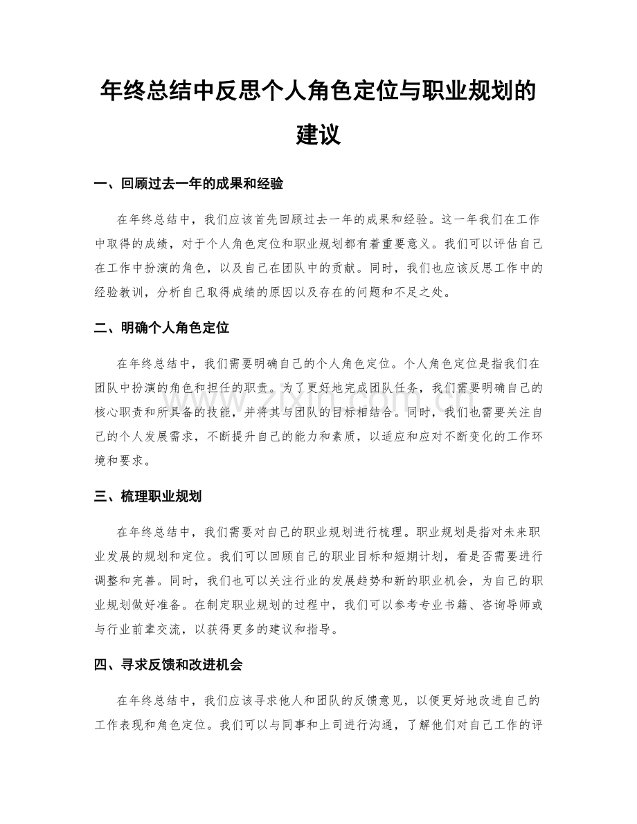 年终总结中反思个人角色定位与职业规划的建议.docx_第1页