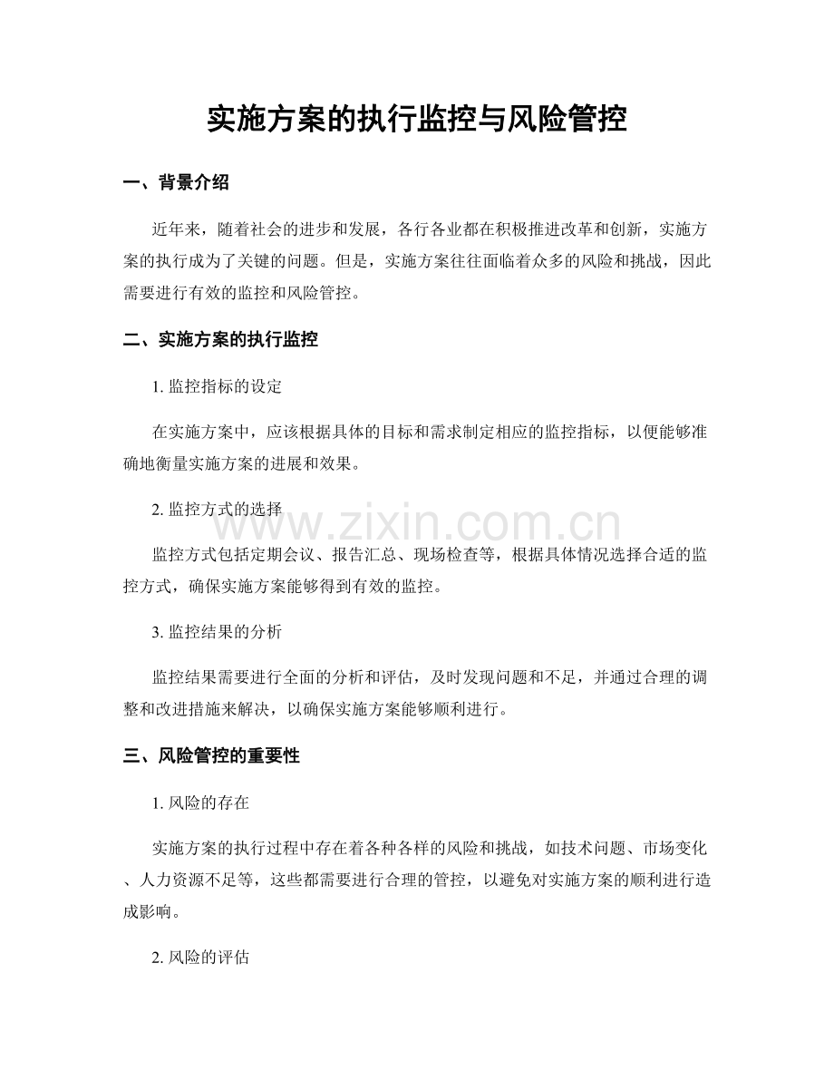 实施方案的执行监控与风险管控.docx_第1页