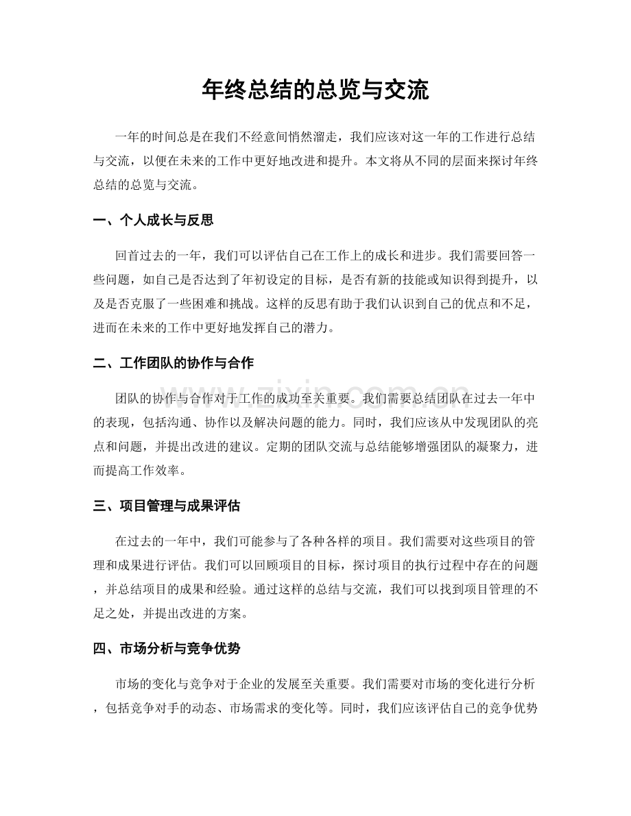 年终总结的总览与交流.docx_第1页