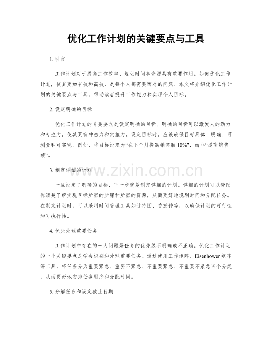 优化工作计划的关键要点与工具.docx_第1页