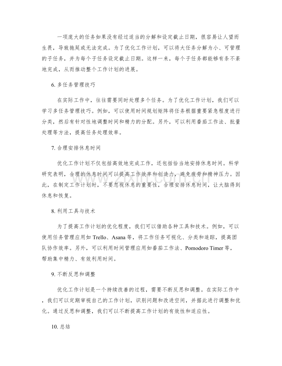 优化工作计划的关键要点与工具.docx_第2页