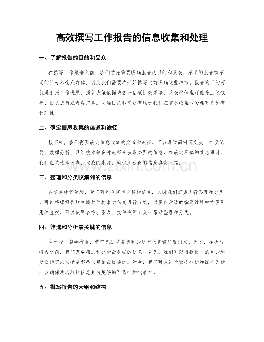 高效撰写工作报告的信息收集和处理.docx_第1页