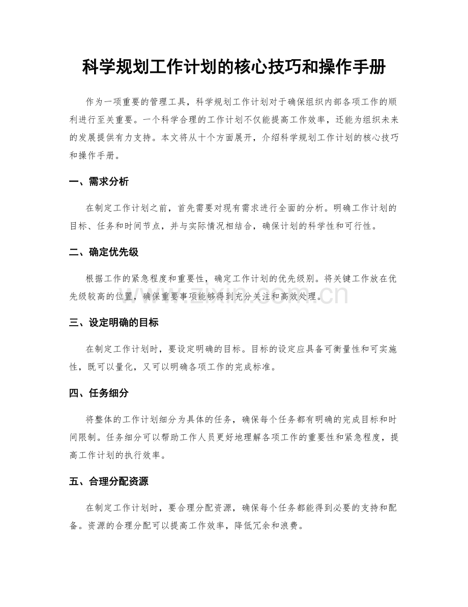 科学规划工作计划的核心技巧和操作手册.docx_第1页