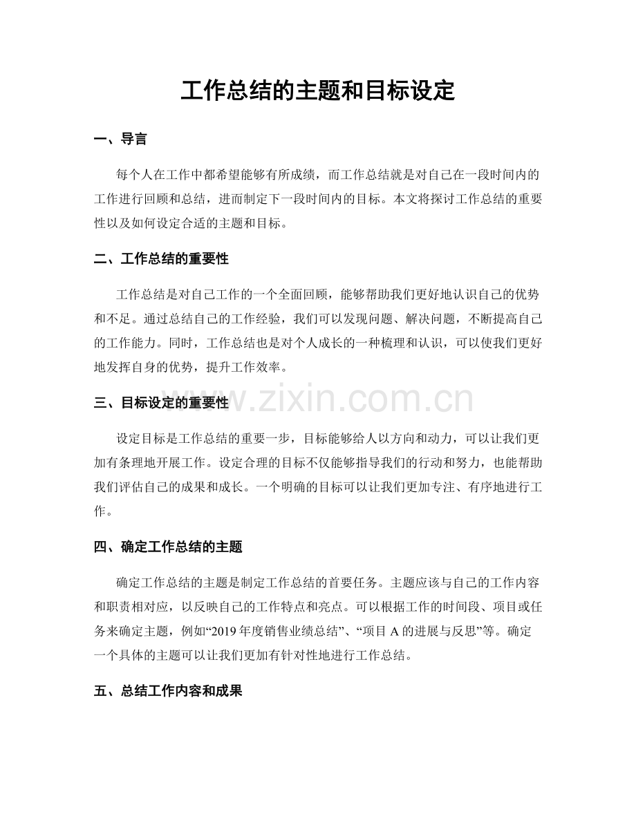 工作总结的主题和目标设定.docx_第1页