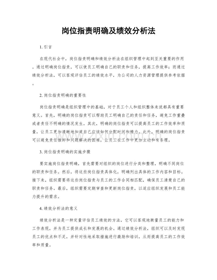 岗位职责明确及绩效分析法.docx_第1页