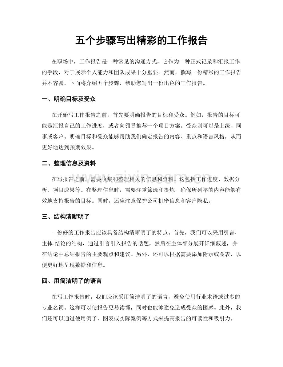 五个步骤写出精彩的工作报告.docx_第1页