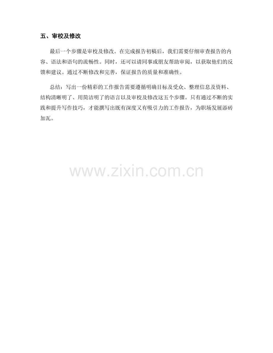 五个步骤写出精彩的工作报告.docx_第2页
