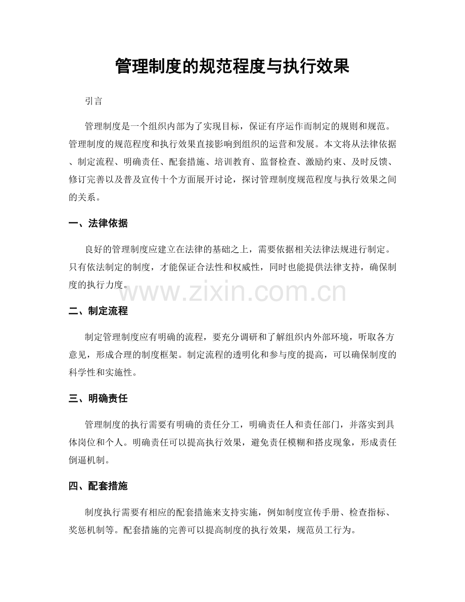 管理制度的规范程度与执行效果.docx_第1页