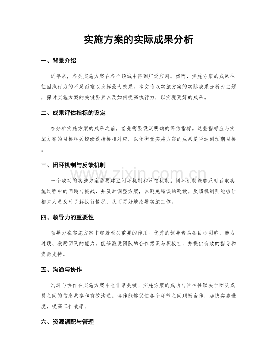 实施方案的实际成果分析.docx_第1页