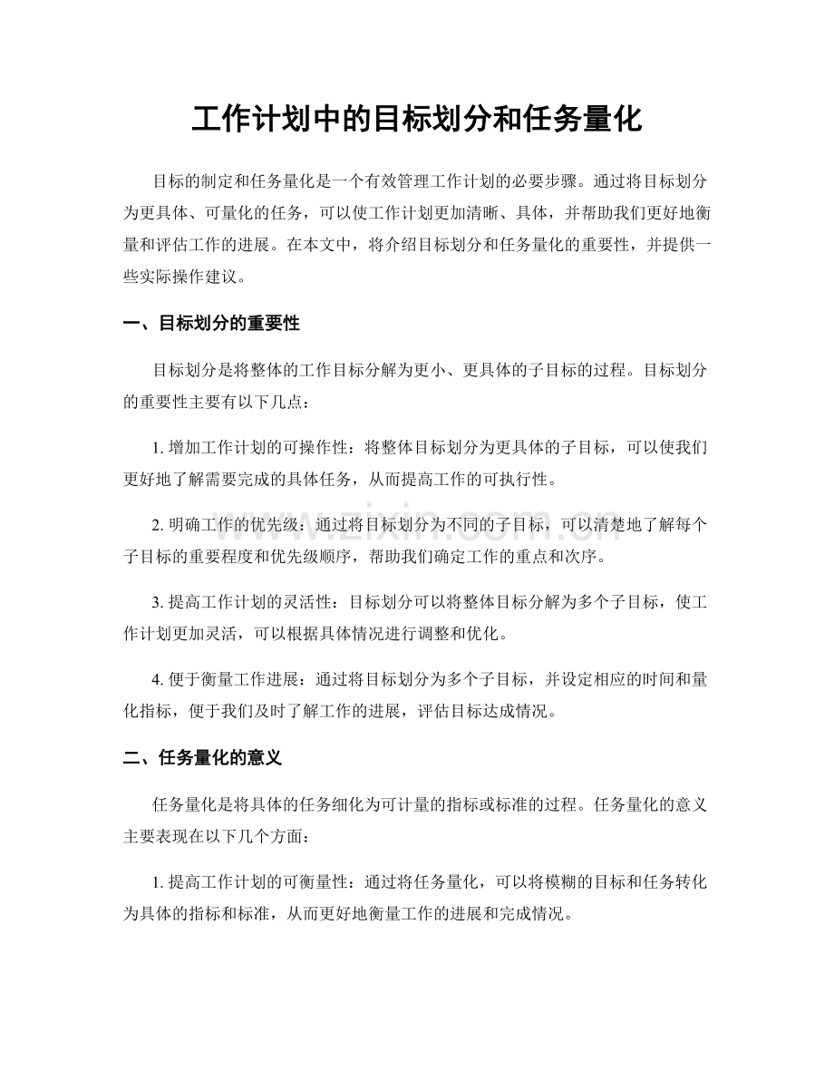 工作计划中的目标划分和任务量化.docx_第1页