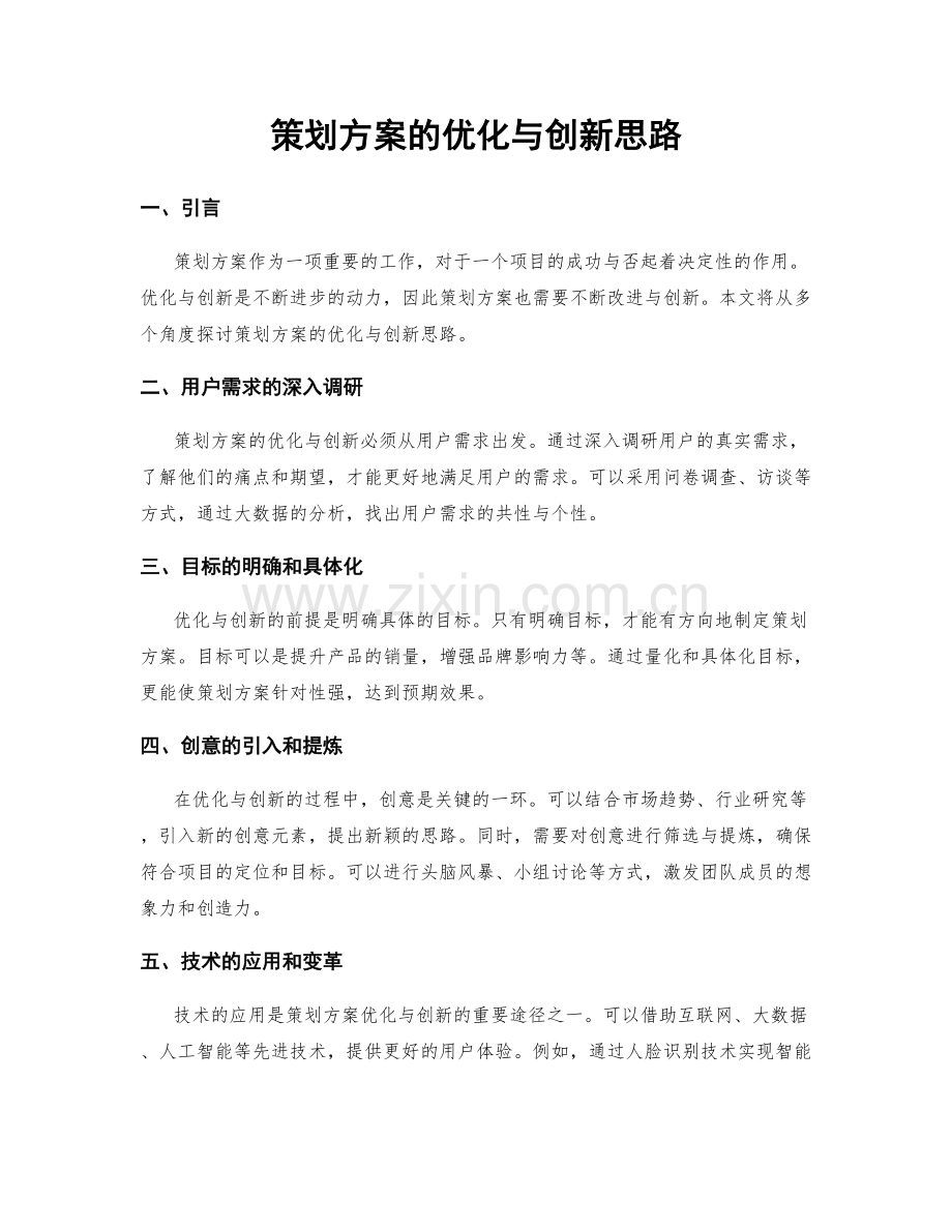 策划方案的优化与创新思路.docx_第1页