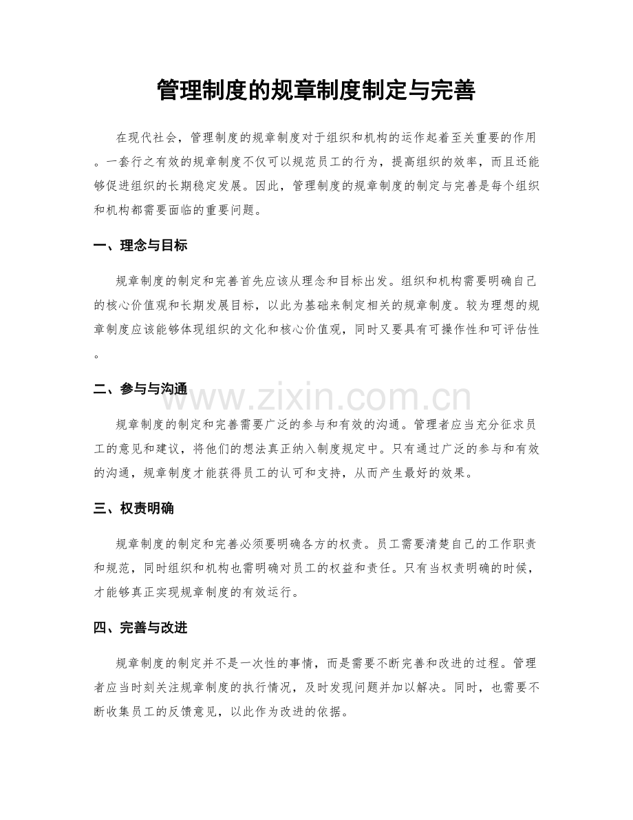 管理制度的规章制度制定与完善.docx_第1页