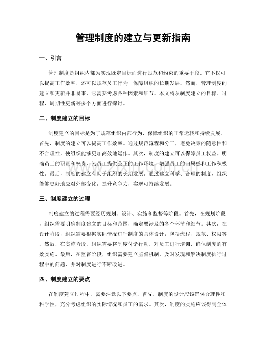 管理制度的建立与更新指南.docx_第1页