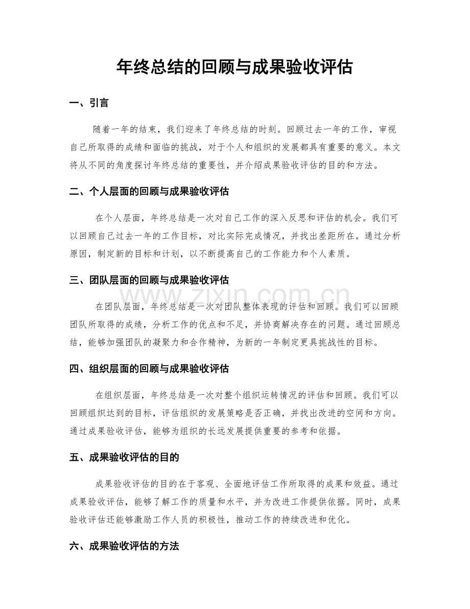 年终总结的回顾与成果验收评估.docx_第1页