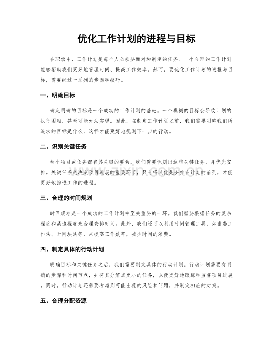 优化工作计划的进程与目标.docx_第1页