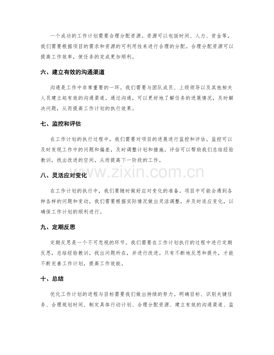 优化工作计划的进程与目标.docx_第2页