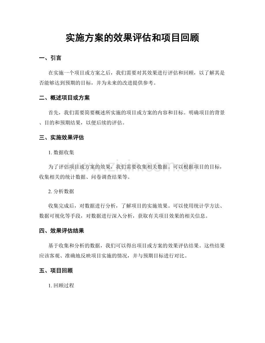 实施方案的效果评估和项目回顾.docx_第1页