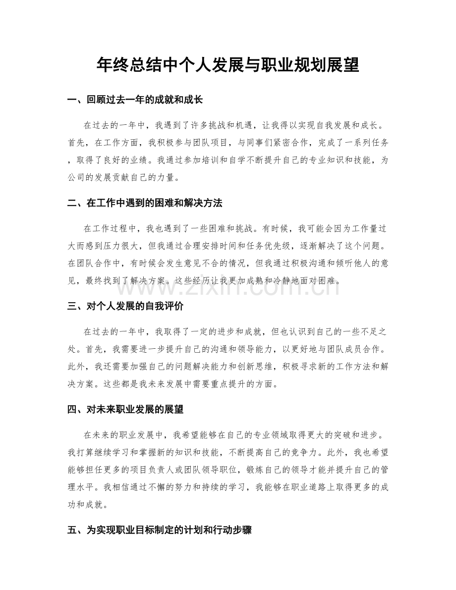 年终总结中个人发展与职业规划展望.docx_第1页