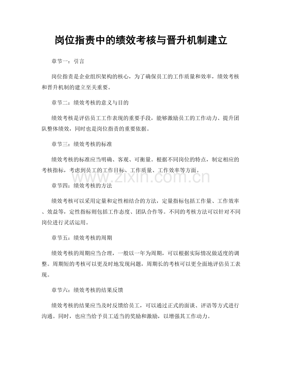 岗位职责中的绩效考核与晋升机制建立.docx_第1页