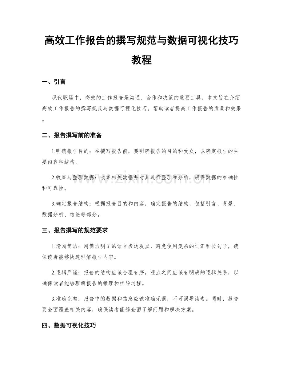 高效工作报告的撰写规范与数据可视化技巧教程.docx_第1页