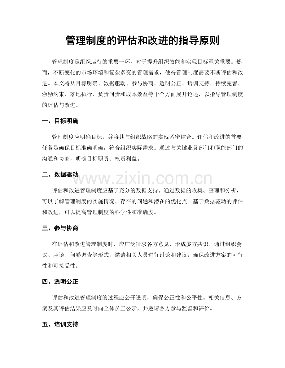 管理制度的评估和改进的指导原则.docx_第1页