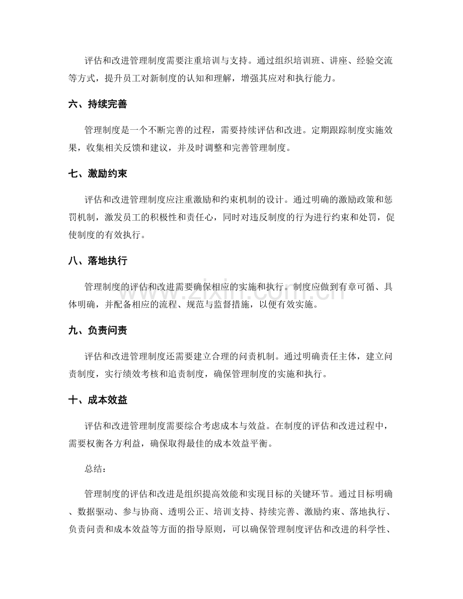 管理制度的评估和改进的指导原则.docx_第2页