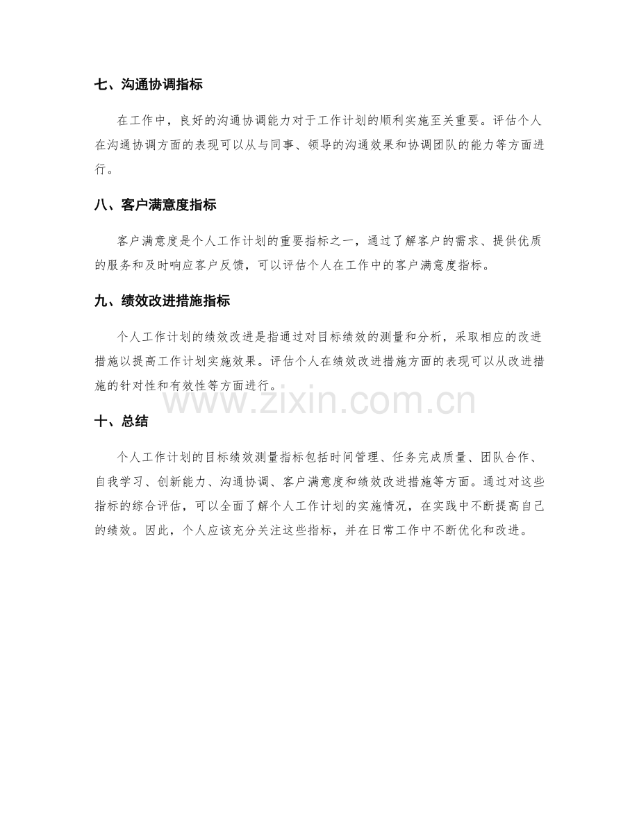 个人工作计划的目标绩效测量指标.docx_第2页