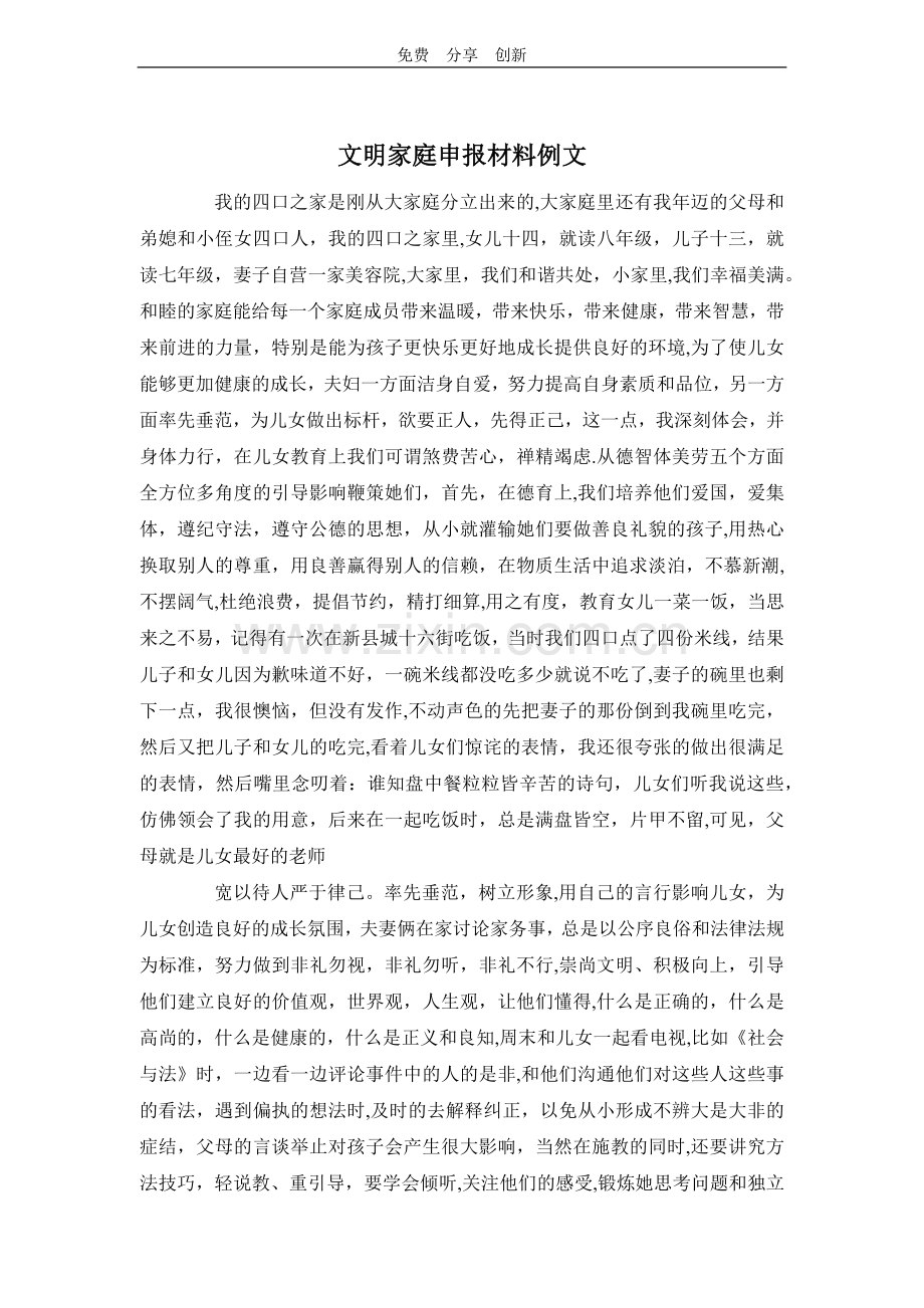 文明家庭申报材料例文.docx_第1页