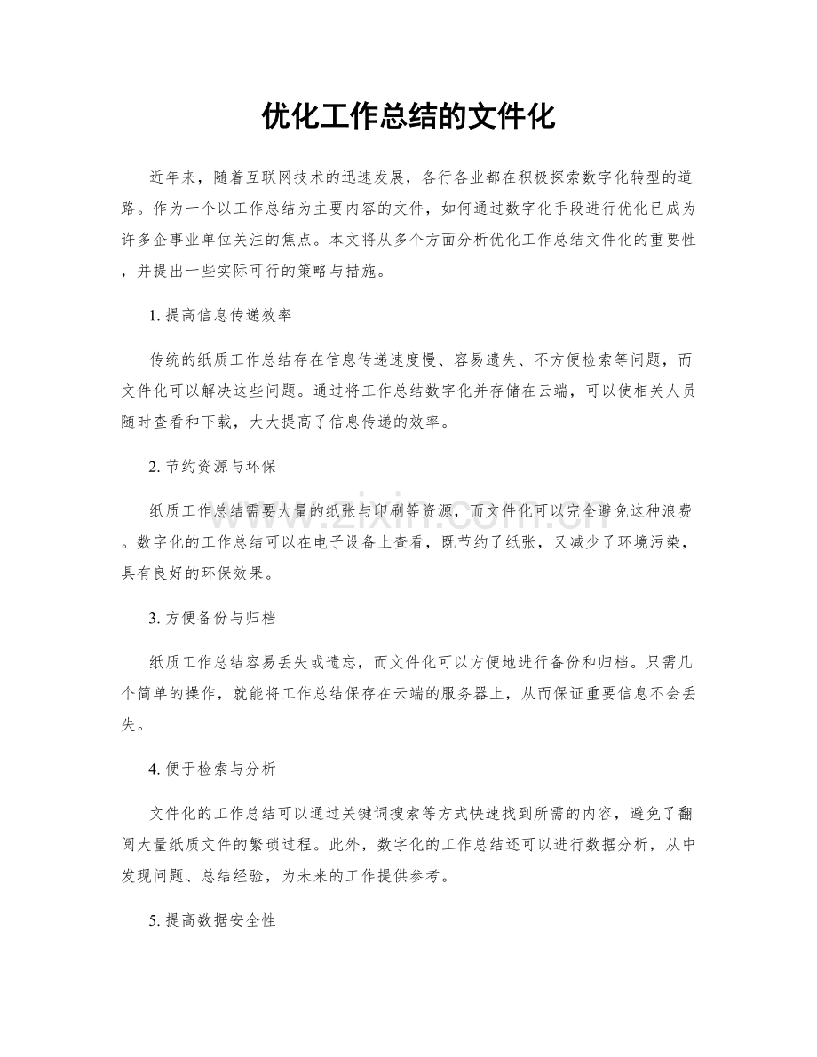 优化工作总结的文件化.docx_第1页
