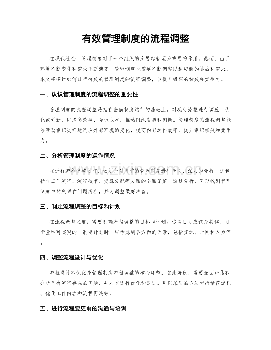 有效管理制度的流程调整.docx_第1页