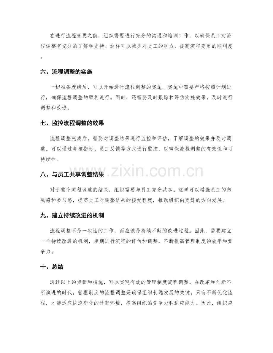 有效管理制度的流程调整.docx_第2页
