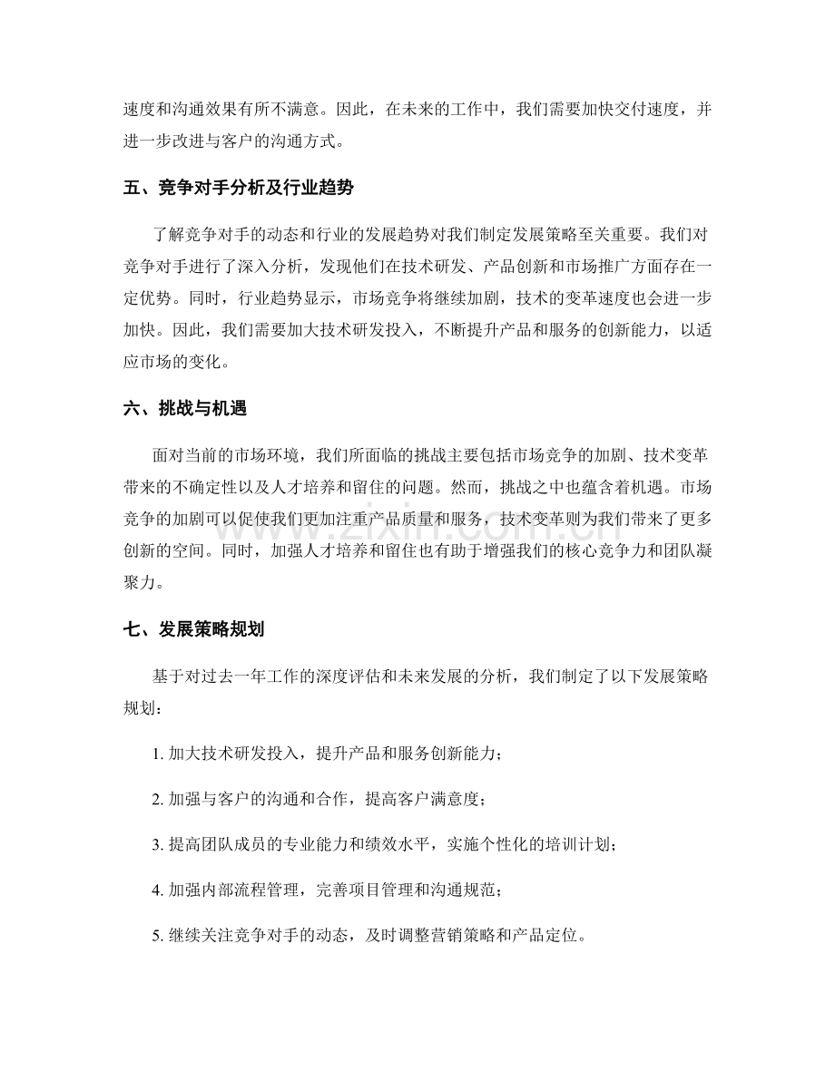 深度评估的年终总结与发展策略规划.docx_第2页