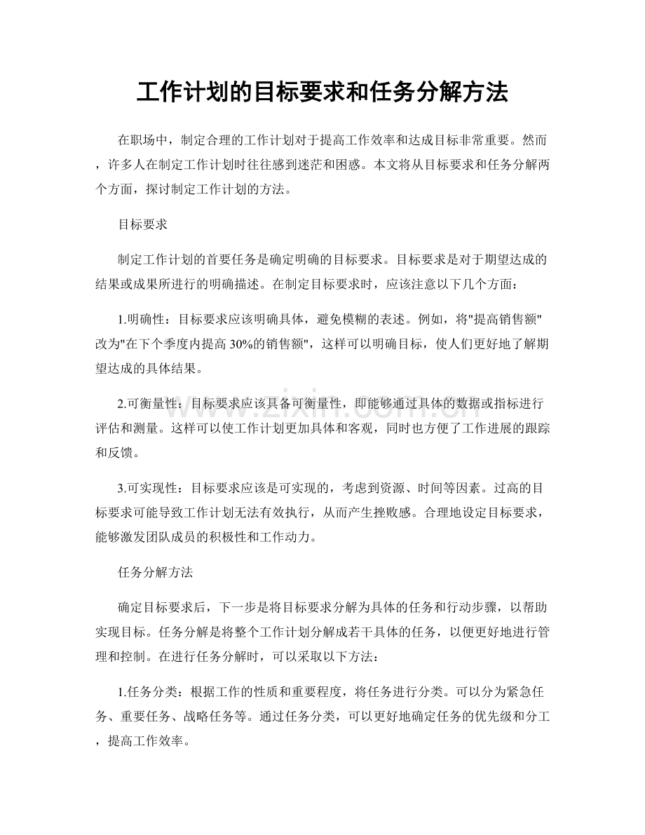 工作计划的目标要求和任务分解方法.docx_第1页