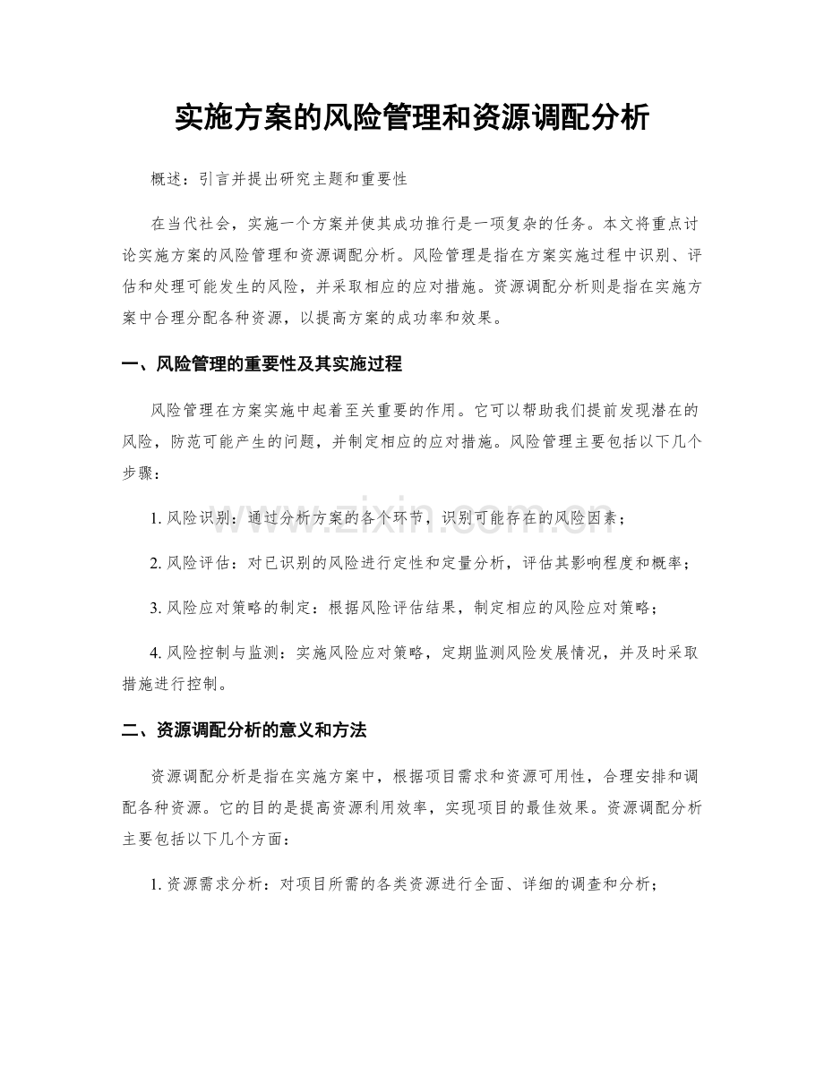 实施方案的风险管理和资源调配分析.docx_第1页