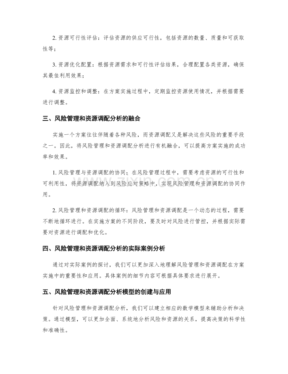 实施方案的风险管理和资源调配分析.docx_第2页