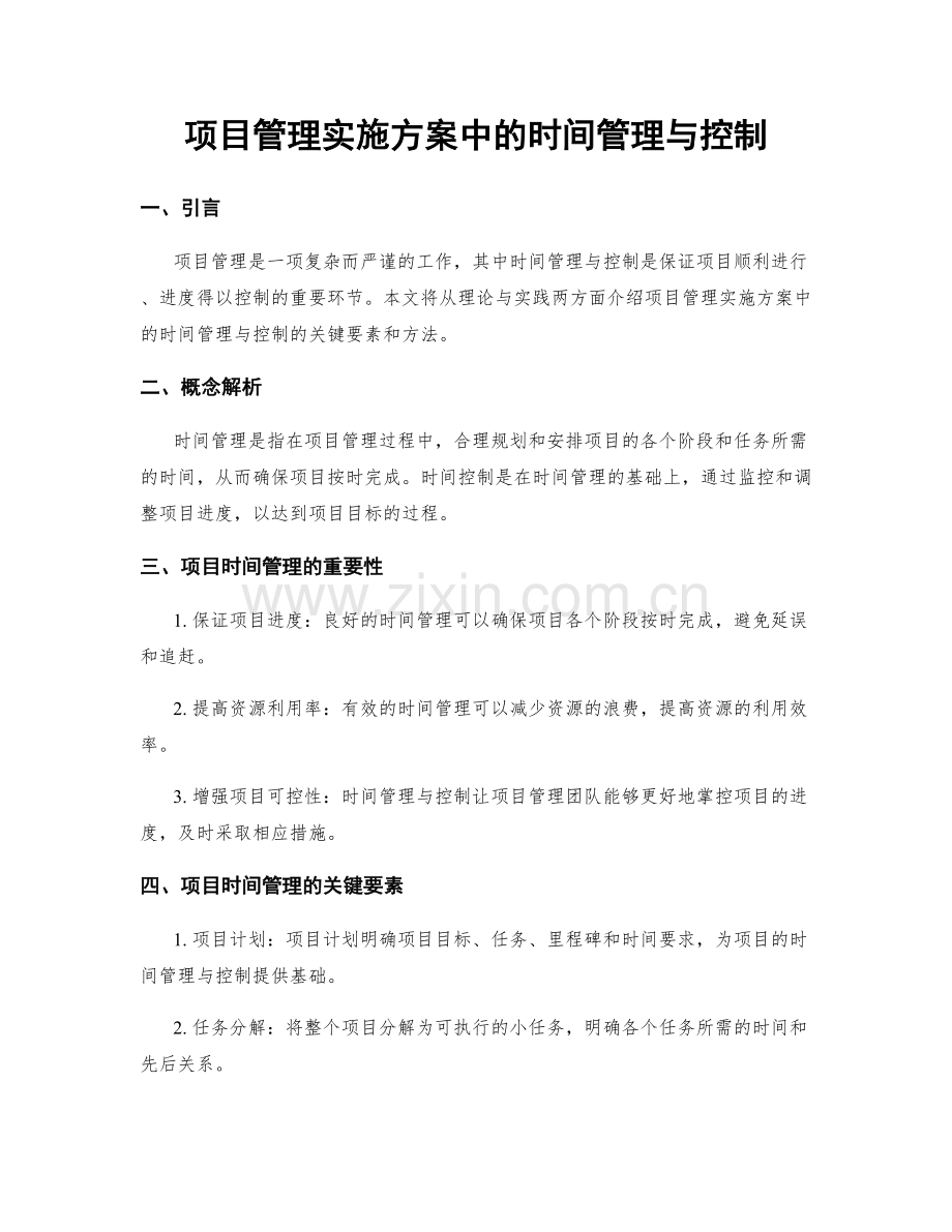 项目管理实施方案中的时间管理与控制.docx_第1页