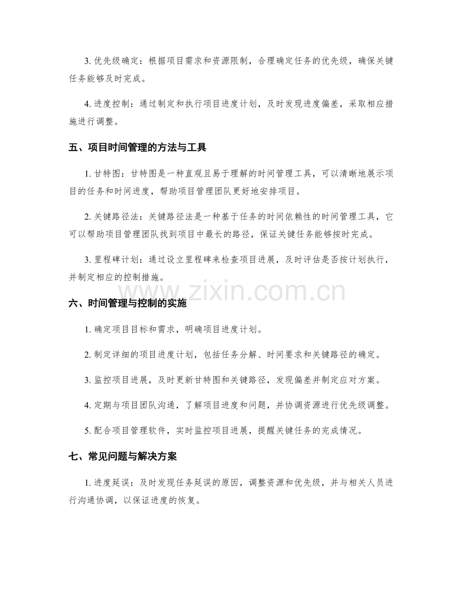项目管理实施方案中的时间管理与控制.docx_第2页