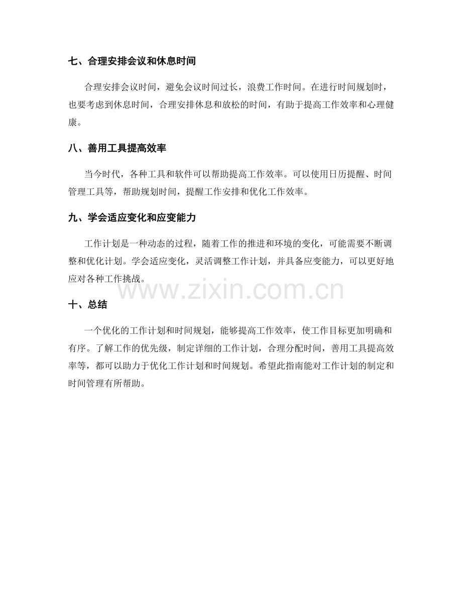工作计划的优化指南与时间规划.docx_第2页