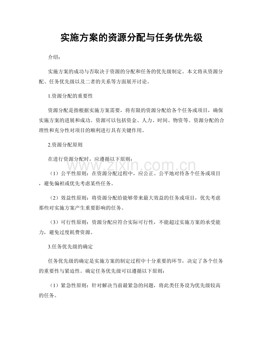实施方案的资源分配与任务优先级.docx_第1页