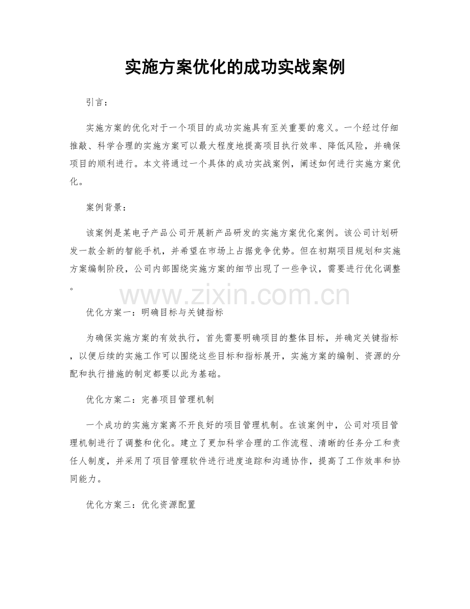 实施方案优化的成功实战案例.docx_第1页