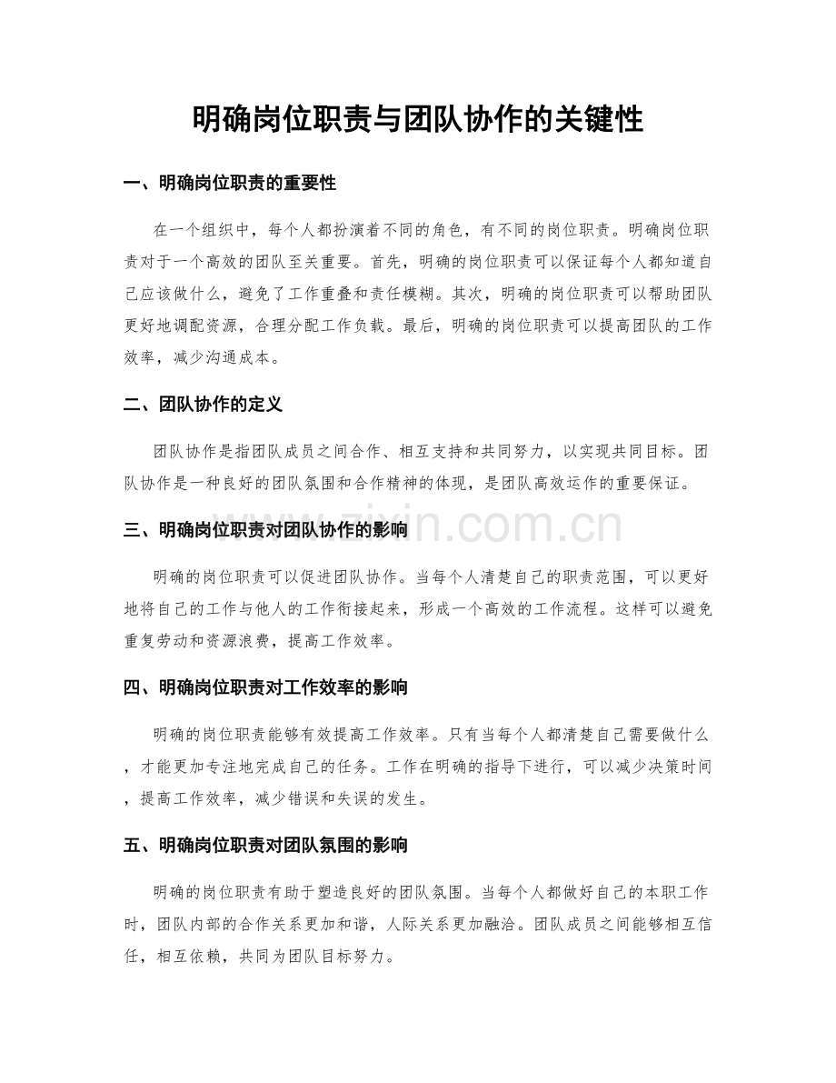 明确岗位职责与团队协作的关键性.docx_第1页