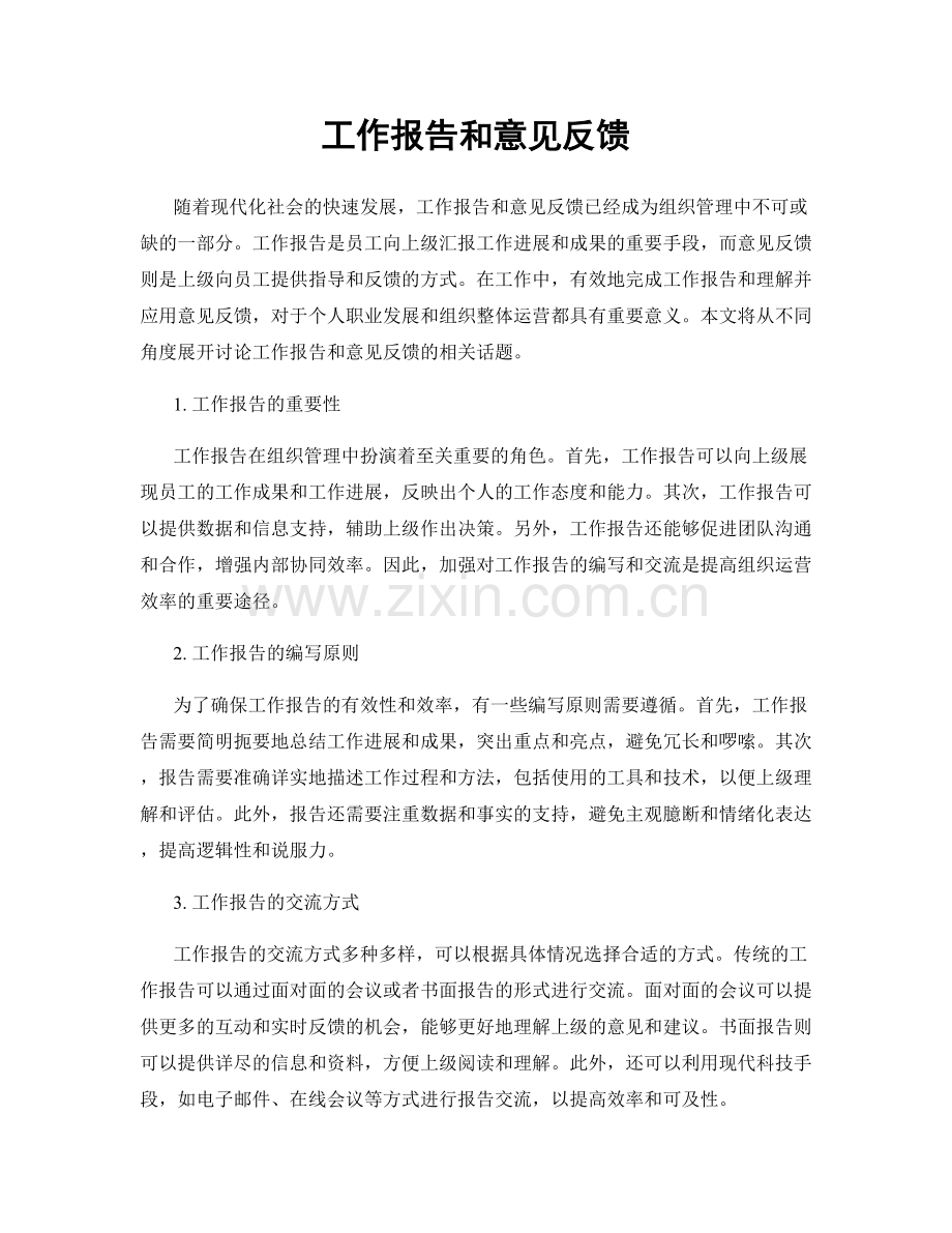 工作报告和意见反馈.docx_第1页