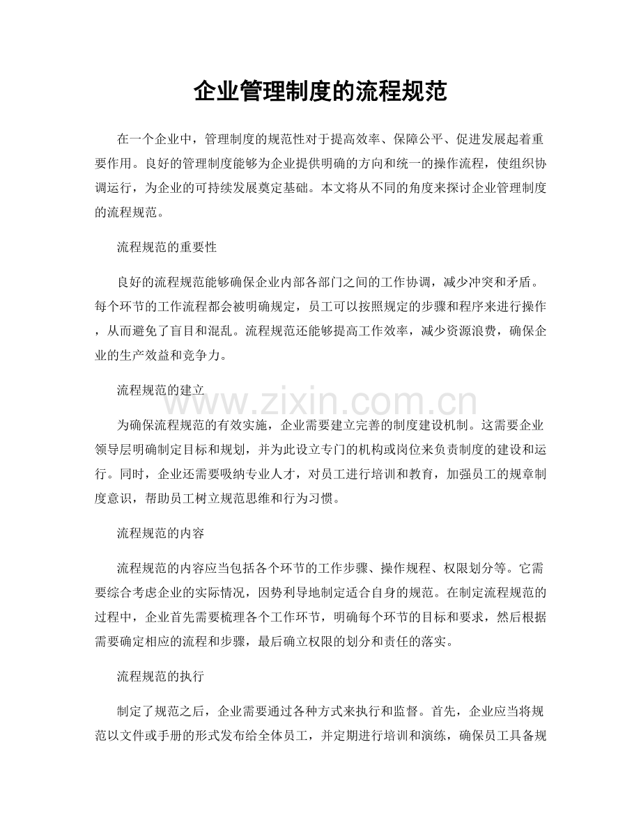 企业管理制度的流程规范.docx_第1页