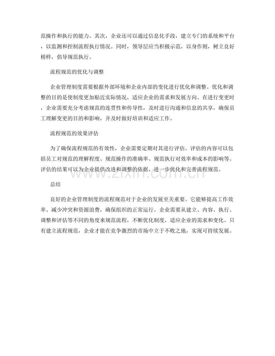 企业管理制度的流程规范.docx_第2页