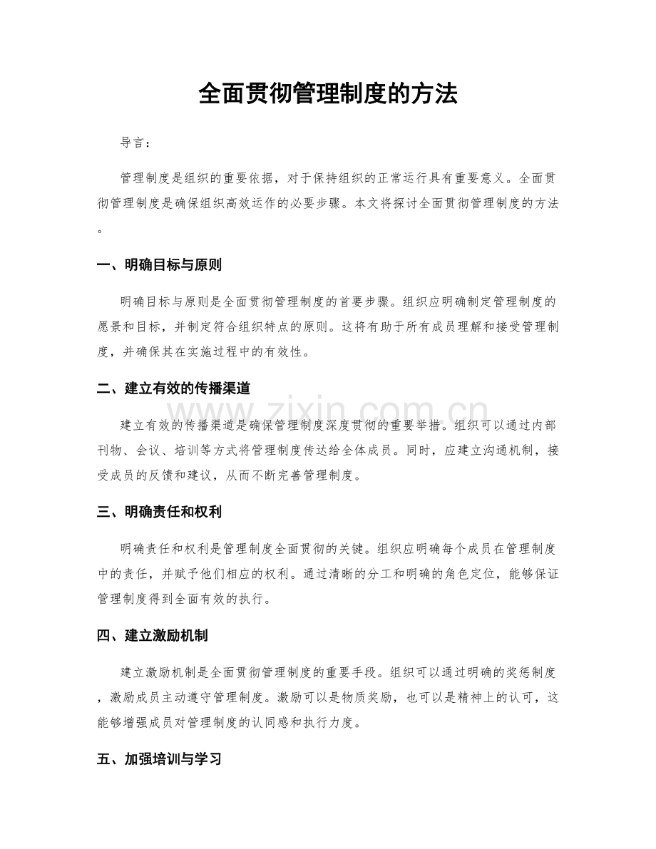 全面贯彻管理制度的方法.docx_第1页