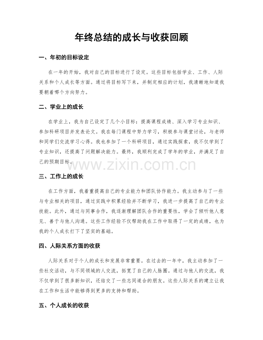 年终总结的成长与收获回顾.docx_第1页