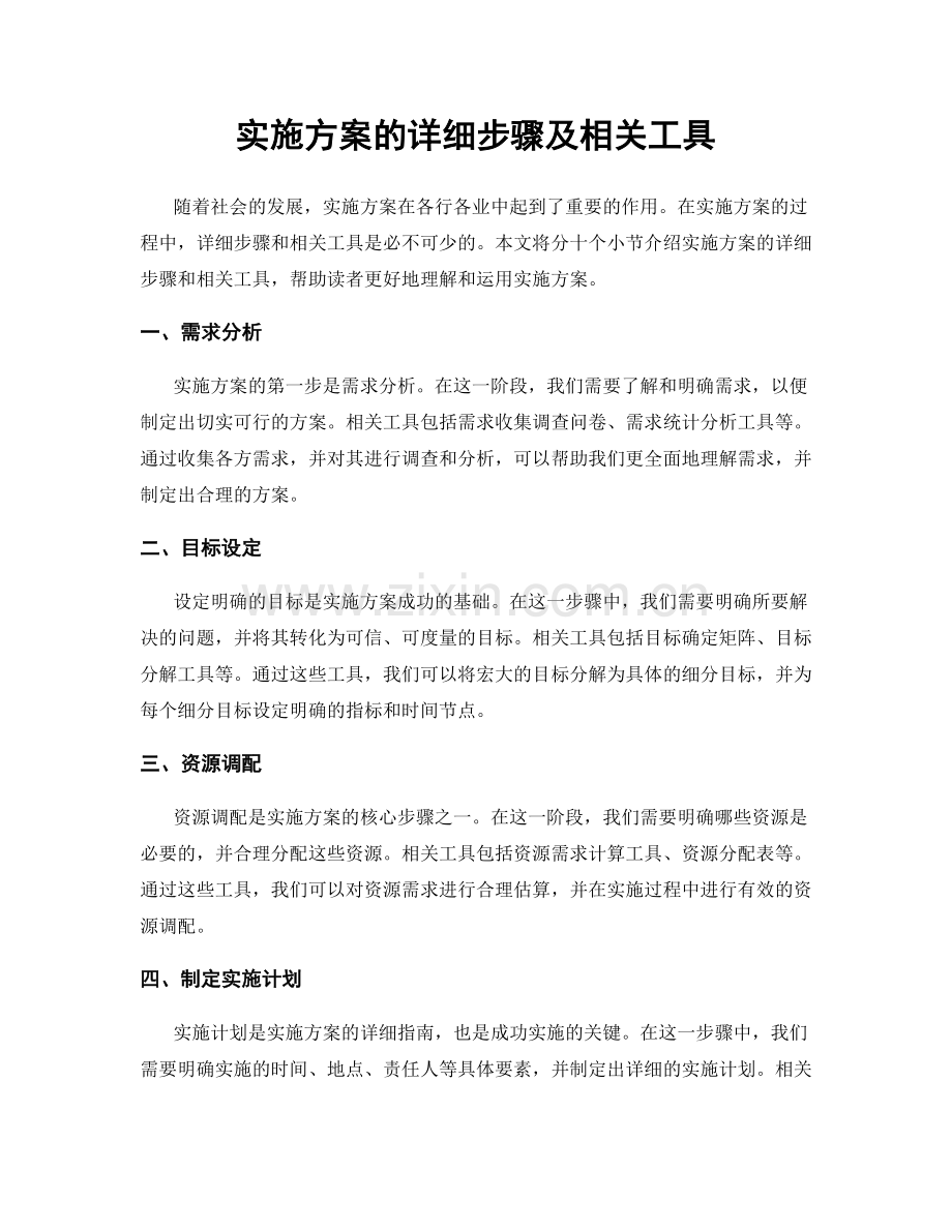 实施方案的详细步骤及相关工具.docx_第1页