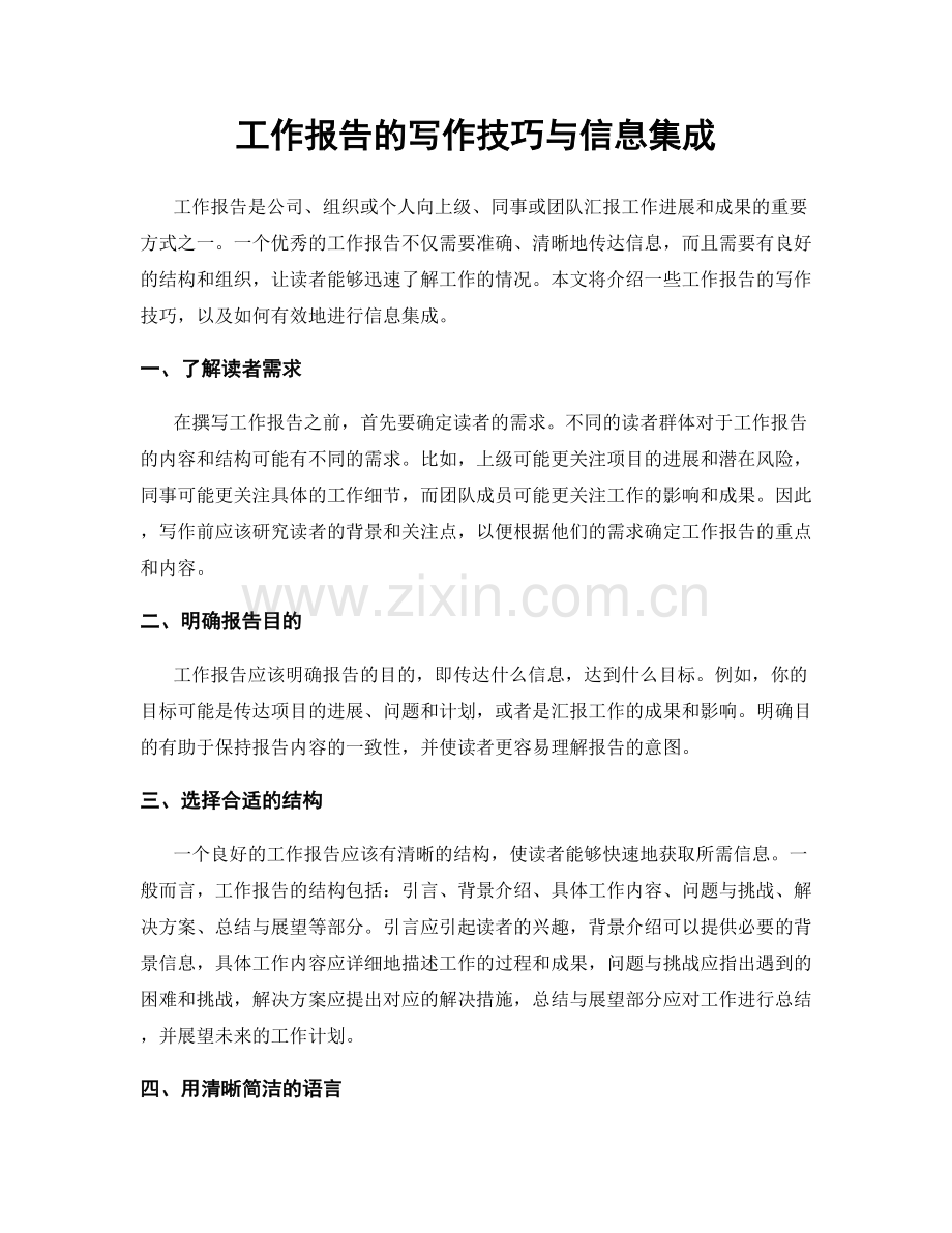 工作报告的写作技巧与信息集成.docx_第1页