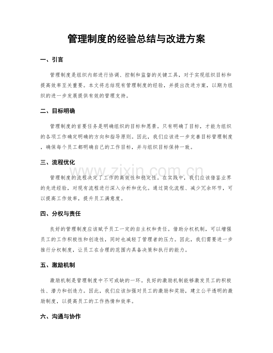 管理制度的经验总结与改进方案.docx_第1页